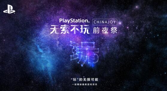 2019 PlayStation中国线上发布会公布大量新游信息
