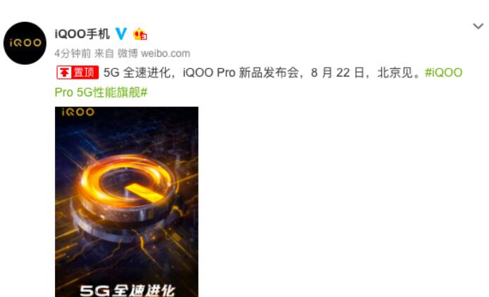 8月22日北京见 iQOO Pro新品发布会正式官宣