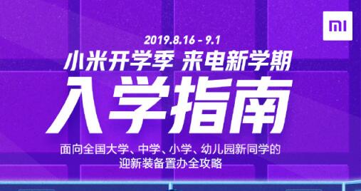 助力小米开学季，小米推出液晶小黑板和新款电动牙刷