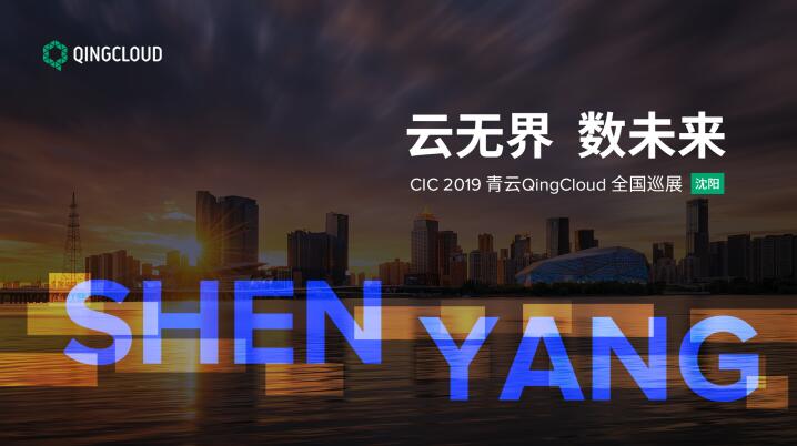 青云QingCloud CIC全国巡展走进沈阳 为东北数字化转型之路保驾护航