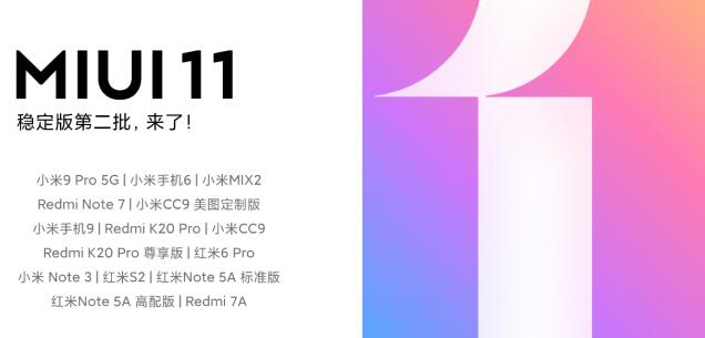 小米9系列全量升级  MIUI11稳定版第二批机型正式推送