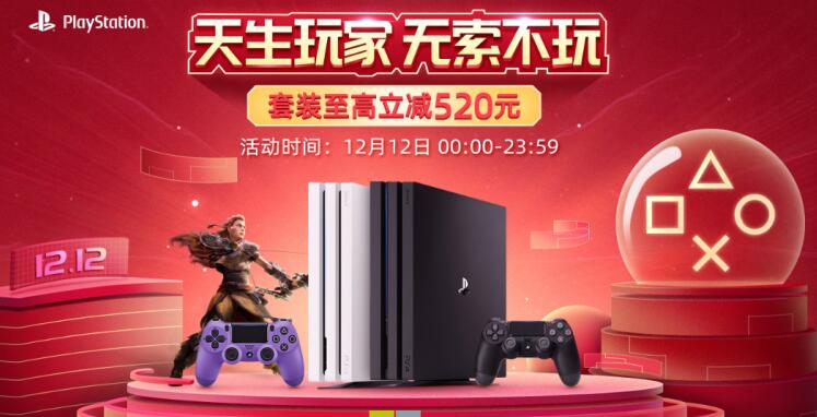 PlayStation双十二特惠活动即将开启年度狂欢盛典惊喜连连