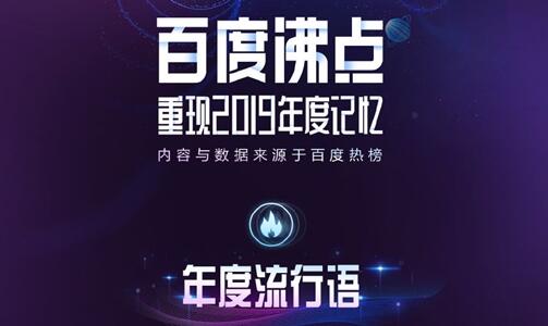 百度沸点2019年度十大流行语发布：996、盘它、我太难了上榜