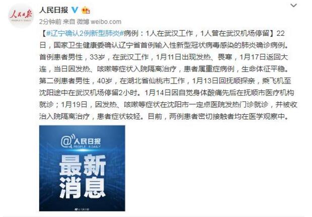 辽宁确认2例新型肺炎病例:1人在武汉工作,1人曾在武汉机场停留