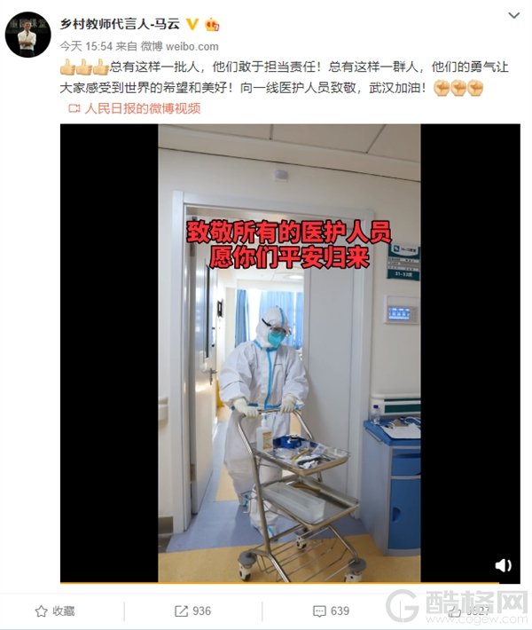 马云微博致敬一线医护人员：他们敢于担当责任 武汉加油