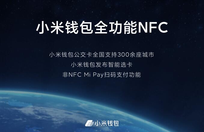 小米10正式发布 小米钱包发布智能选卡和非NFC手机扫码支付新技术