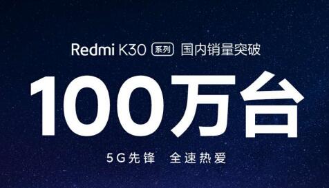 Redmi K30系列国内销量突破100万 Redmi K30 Pro即将发布