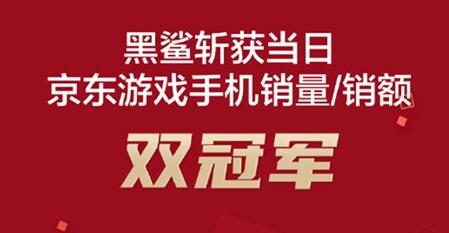 黑鲨斩获京东游戏手机双冠军：一天比一个月卖的还多