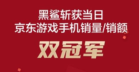 黑鲨斩获京东游戏手机双冠军：一天比一个月卖的还多