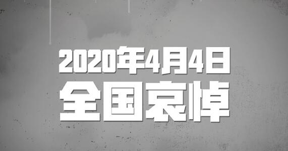 国务院发布公告：2020年4月4日举行全国性哀悼活动