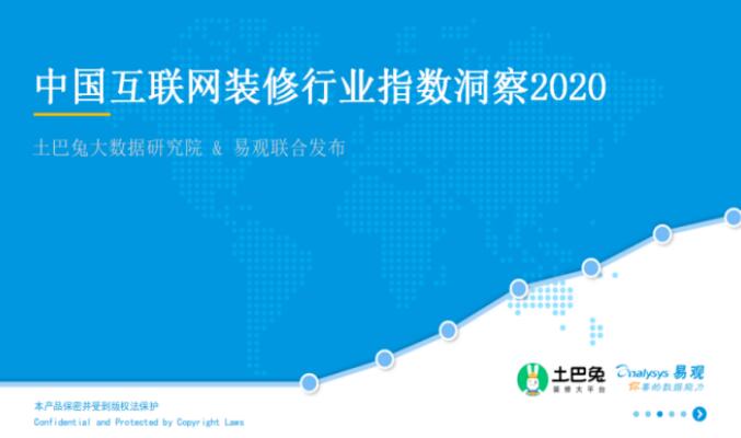 土巴兔联合易观发布指数报告：互联网装修消费升级，新一线逆袭“北上广”