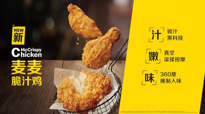 麦当劳重磅推出 “麦麦脆汁鸡” 五大“黑科技”打造全新明星产品