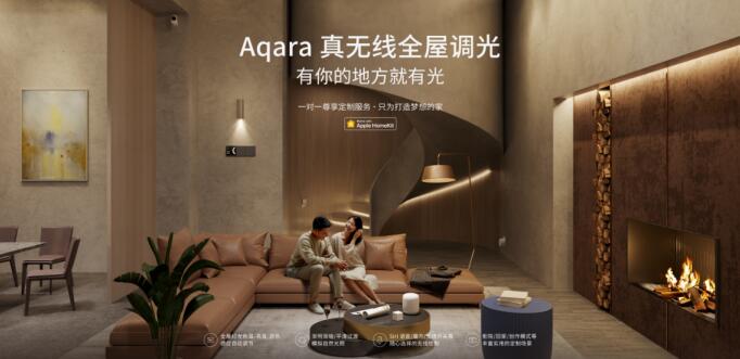 Aqara“真无线全屋调光”温暖上市，开启多彩新生活！