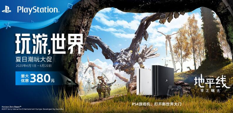 PlayStation“玩游，世界”夏日潮玩大促即将开启