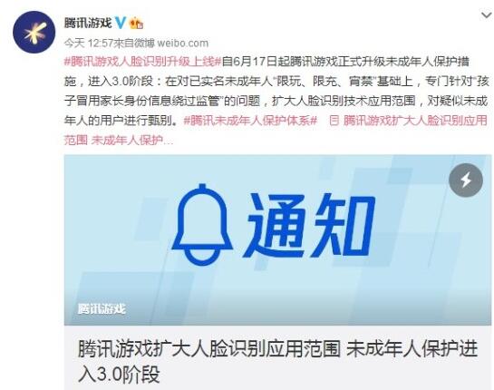 腾讯游戏“人脸识别”升级上线 甄别疑似未成年用户