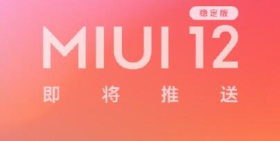 终于来了！Redmi手机官宣：MIUI12 稳定版明日首次推送