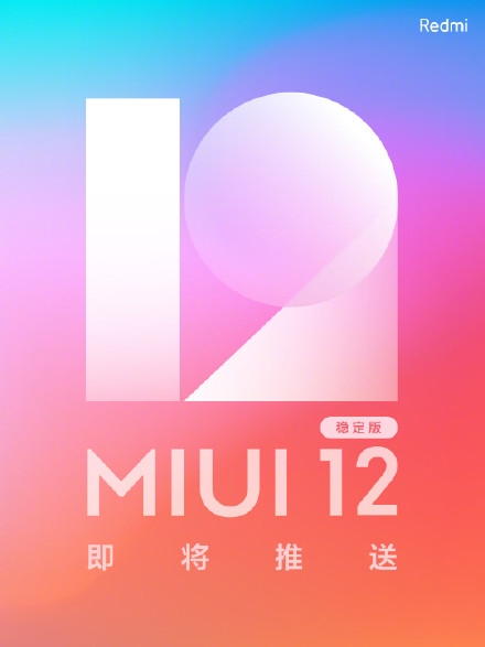 终于来了！Redmi手机官宣：MIUI12 稳定版明日首次推送