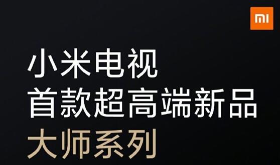 小米首款超高端OLED电视 雷军：不是亲眼看到很难体会