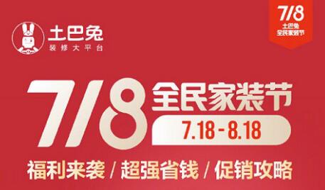 互联网企业造节风起云涌 继天猫、京东后土巴兔打造“718全民家装节”