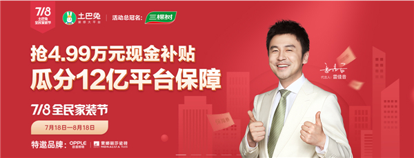 【互联网家装快讯】又是一年“718全民家装节”,且看土巴兔如何玩转非凡IP力量
