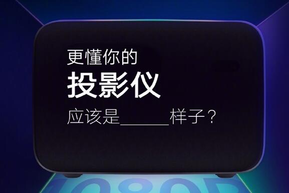 米家投影仪2 Pro官宣：1080P 支持远场语音、侧投