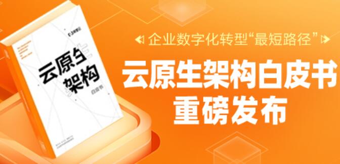 业界首发 引领数字化转型升级 阿里云重磅发布云原生架构白皮书