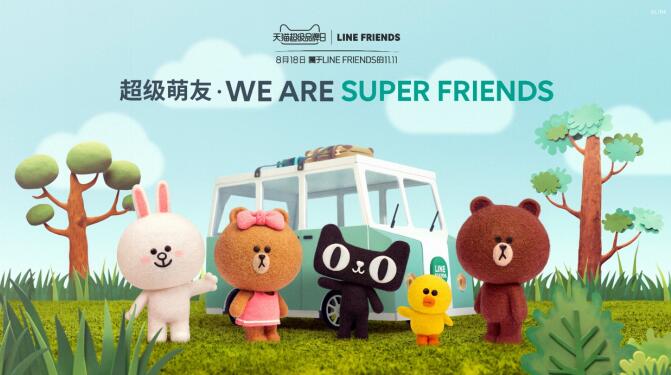LINE FRIENDS携手天猫成为“超级萌友” 超级品牌日联合倡导理想生活