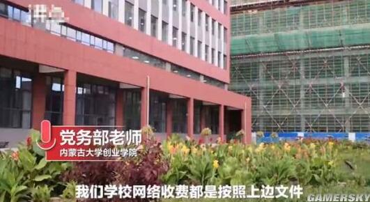 学校回应1620元天价校园网费：符合规定 学生计算有误