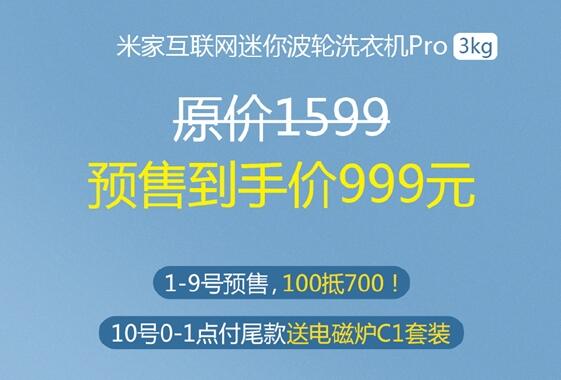 女生娇贵内衣也能洗 米家互联网迷你波轮洗衣机Pro预售：999元