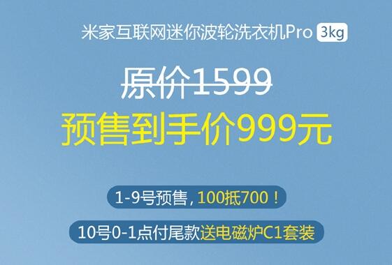 女生娇贵内衣也能洗 米家互联网迷你波轮洗衣机Pro预售：999元