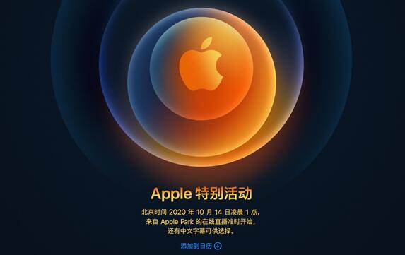 苹果官宣iPhone 12发布会：14日凌晨1点见