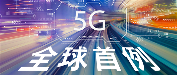 5G切片：中国全球首发！