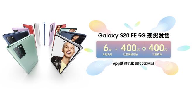 三星Galaxy S20 FE 5G正式首销 携多重好礼来袭仅4999元起