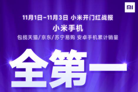 双十一第一阶段收官 小米手机全持续领跑多平台第一