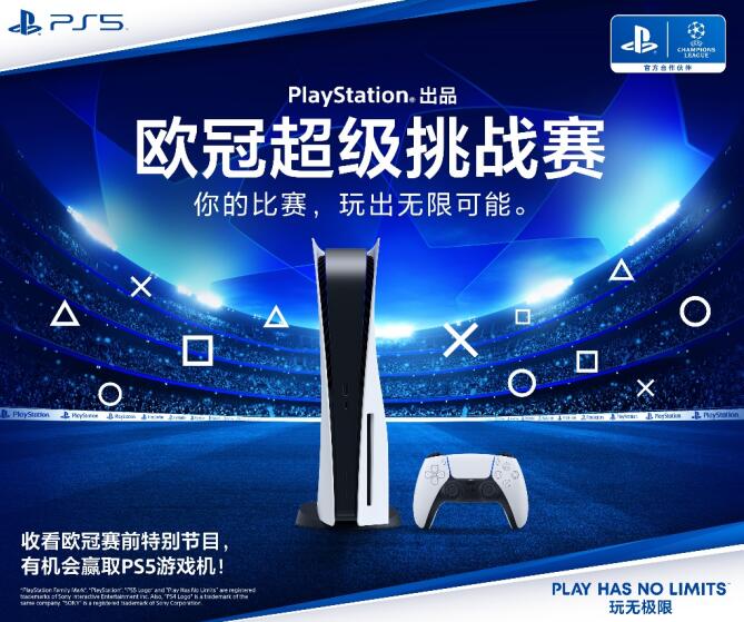 欧冠16强淘汰赛即将到来，PlayStation出品”欧冠超级挑战赛”华丽登场！