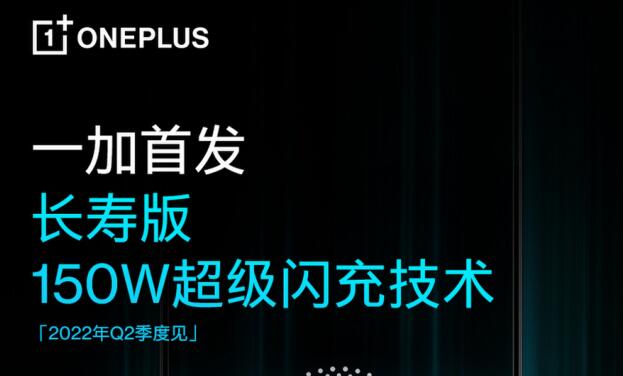 一加首发长寿版 150W 超级闪充,电池寿命提升至行业标准两倍