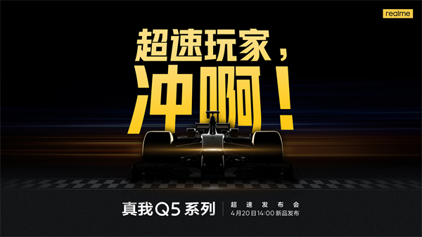 realme 4月20日14点，#真我Q5#系列新品发布会 直播倒计时开始