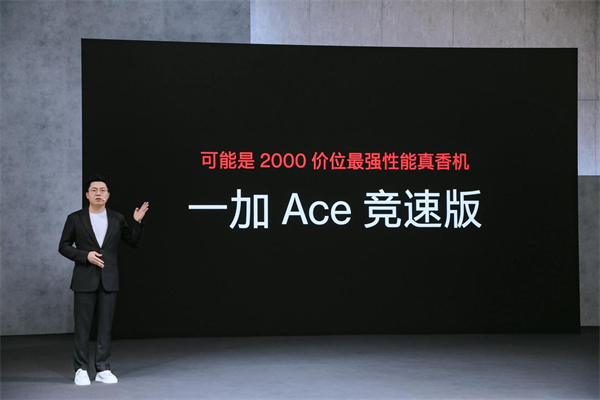 一加高能618正式开启，发布 Ace 竞速版售价1899元起