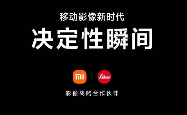 小米徕卡宣布达成长期战略合作 移动影像新时代7月开始