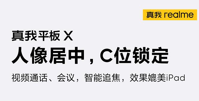 #真我平板X#好屏再爆好料 直播图文将在此！5.26 小伙伴们到时见！