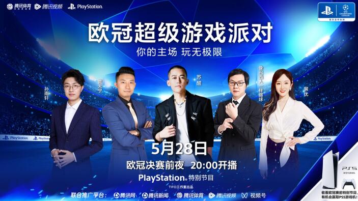 PlayStation x腾讯体育欧冠超级游戏派对就在明天