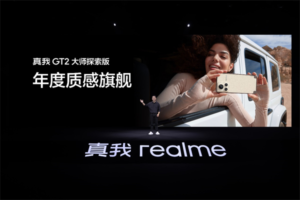 realme三大新品发布：真我GT2大师探索版、真我Buds Air3 Neo、真我笔记本Air