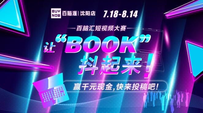 神券已备好！百脑汇让“BOOK”抖起来短视频大赛等你来点赞！