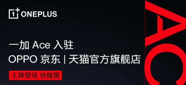 一加Ace正式入驻OPPO京东、天猫官方旗舰店