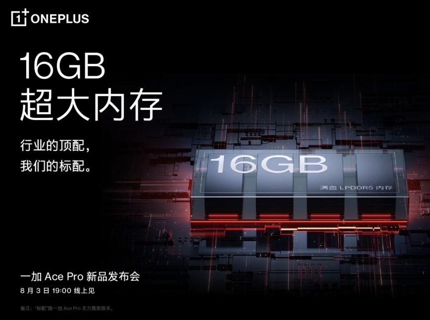 一加 Ace Pro 至高配备 16GB 超大内存，打造行业流畅新体验