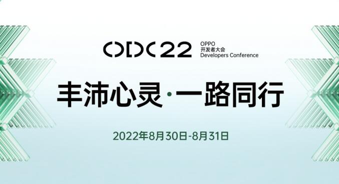 2022 OPPO开发者大会定档8月30日，将发布全新ColorOS 13以及首个智慧跨端系统