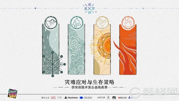 提高对灾难的认知与应对——“爱满星空”游戏极限开发公益活动报名开始！