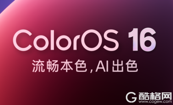 2025 OPPO开发者大会官宣定档，全新ColorOS16机圈德芙，全面流畅