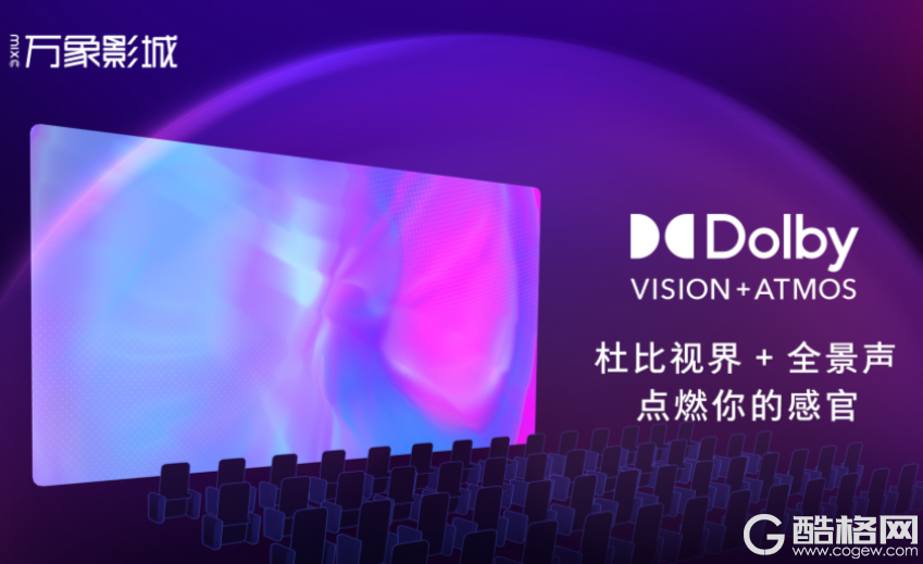 万影影业采用杜比视界 + 全景声解决方案