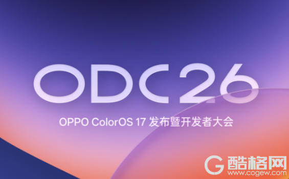 2026 OPPO开发者大会官宣定档，ColorOS 17即将正式亮相